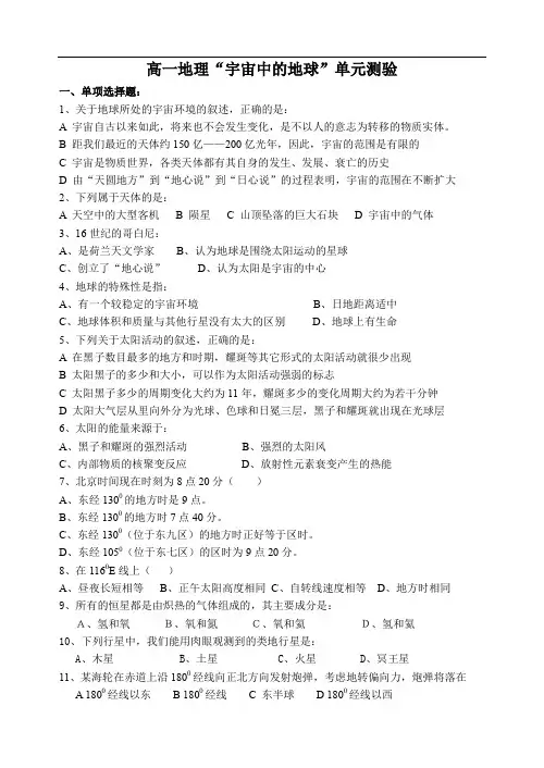高一地理“宇宙中的地球”单元测验.doc