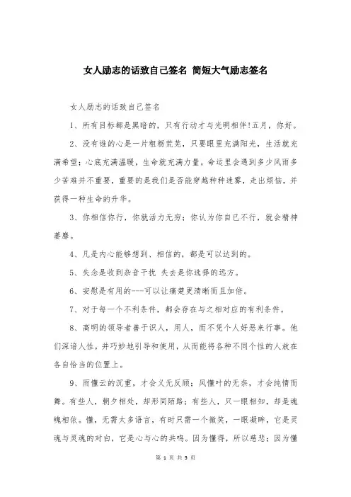 女人励志的话致自己签名 简短大气励志签名