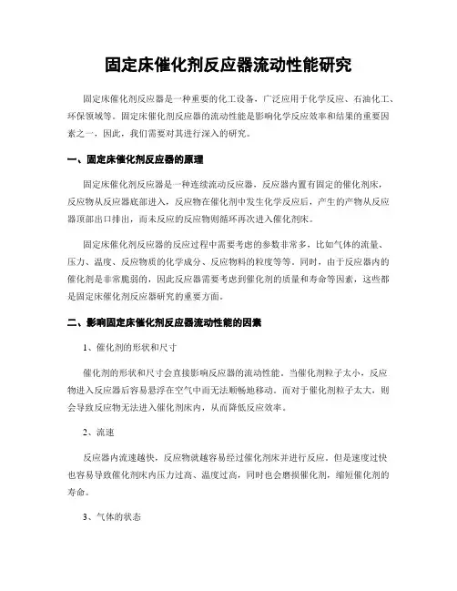 固定床催化剂反应器流动性能研究