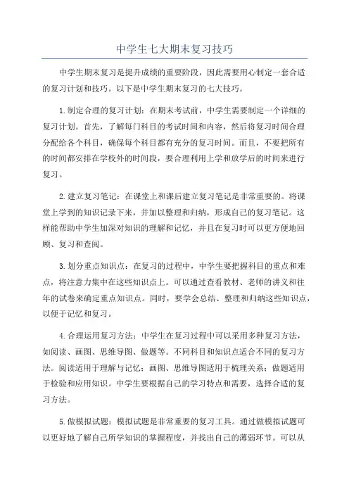 中学生七大期末复习技巧