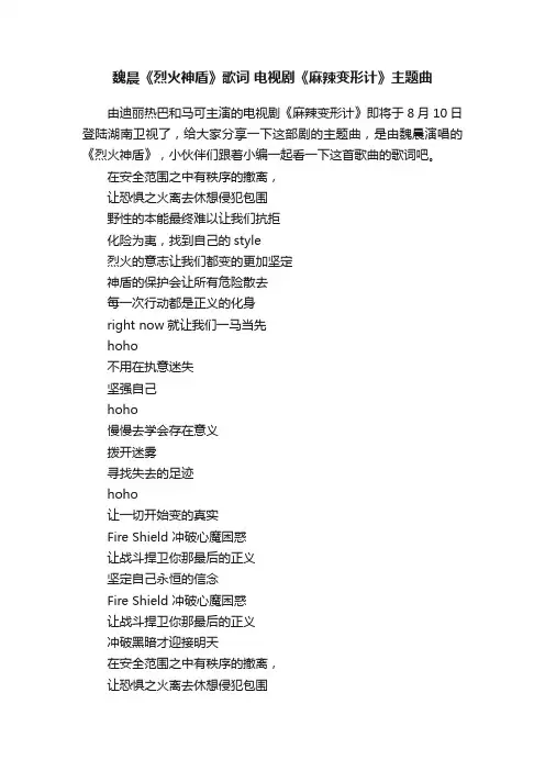 魏晨《烈火神盾》歌词电视剧《麻辣变形计》主题曲