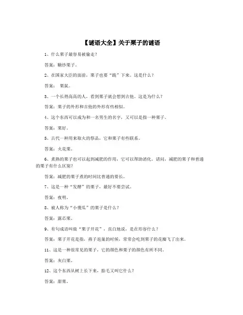 【谜语大全】关于栗子的谜语