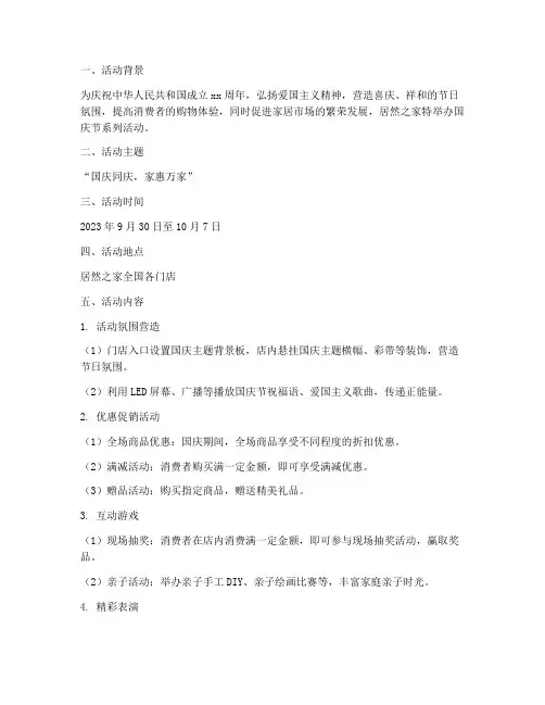 居然之家国庆节活动方案
