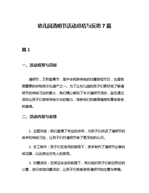 幼儿园清明节活动总结与反思7篇