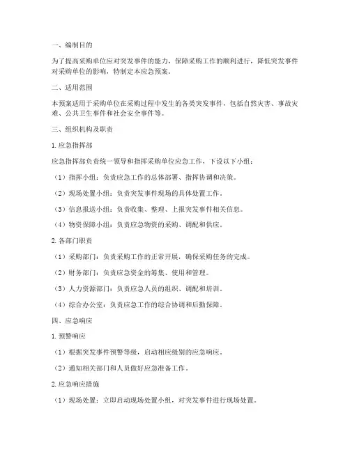采购单位应急预案