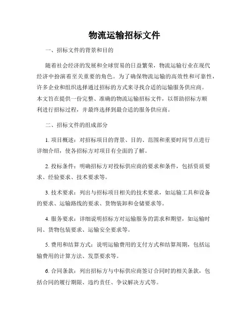 物流运输招标文件