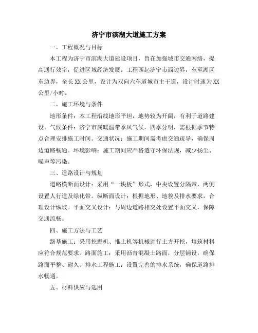 济宁市滨湖大道施工方案