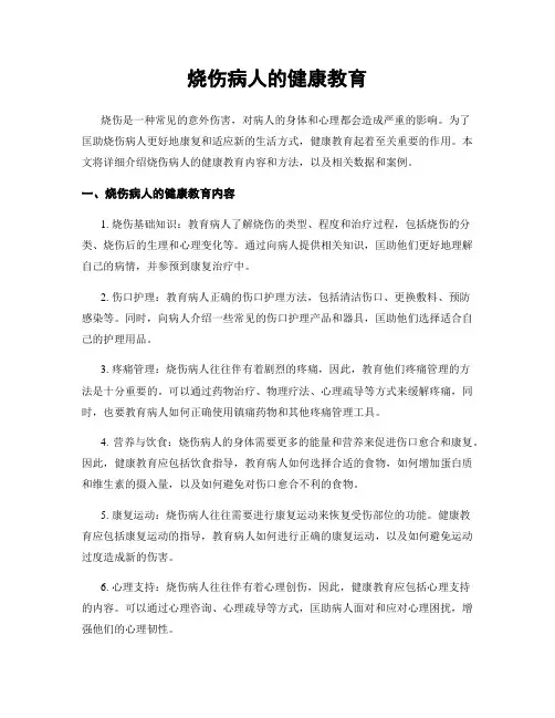 烧伤病人的健康教育