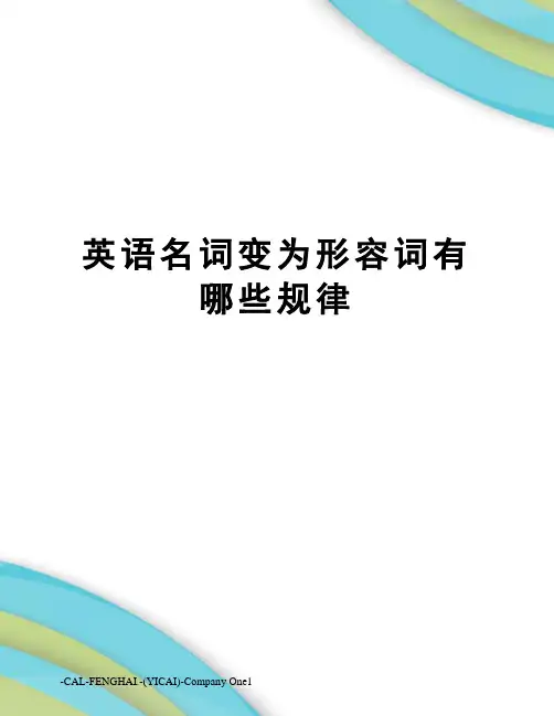 英语名词变为形容词有哪些规律