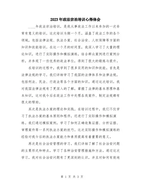 2023年政法宗治培训心得体会