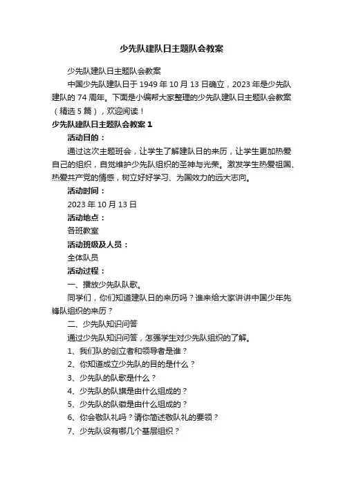 少先队建队日主题队会教案（精选5篇）