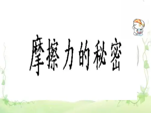 四年级下 摩擦力的秘密苏教版实用PPT (共9张PPT)