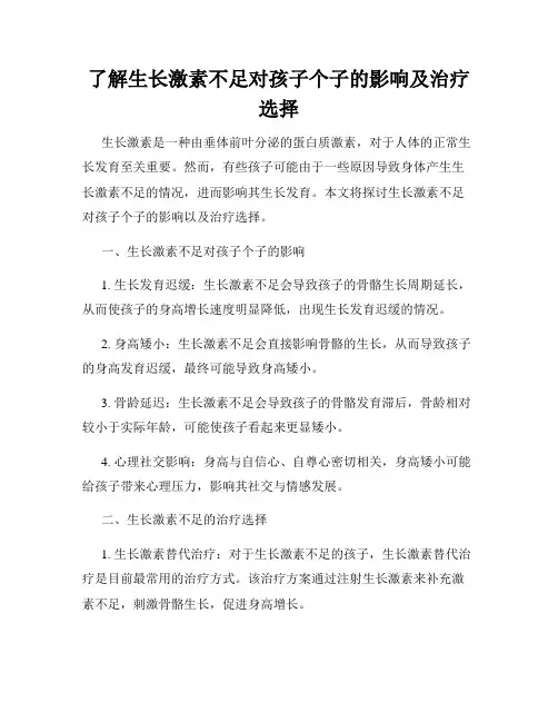 了解生长激素不足对孩子个子的影响及治疗选择