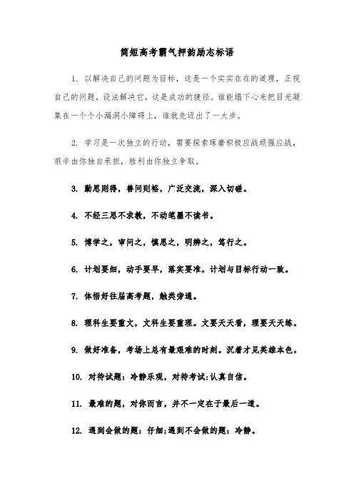 简短高考霸气押韵励志标语（三篇）