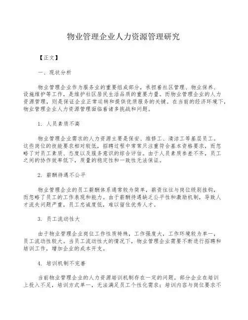 物业管理企业人力资源管理研究