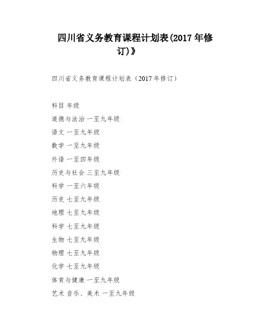四川省义务教育课程计划表(2017年修订)》