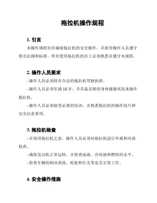 拖拉机操作规程