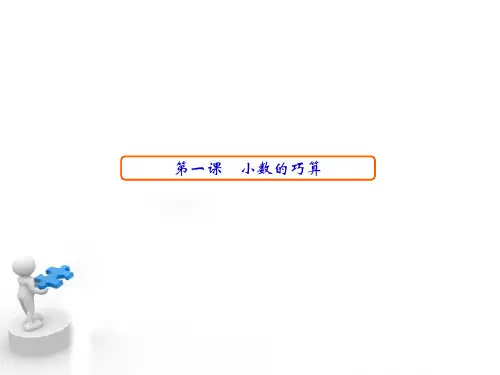 一起学奥数小数速算与巧算五年级ppt课件