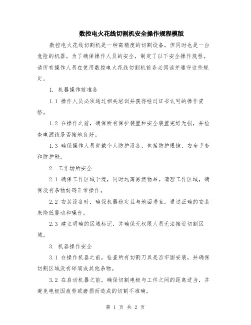 数控电火花线切割机安全操作规程模版