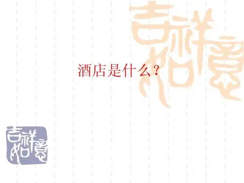 酒店是什么