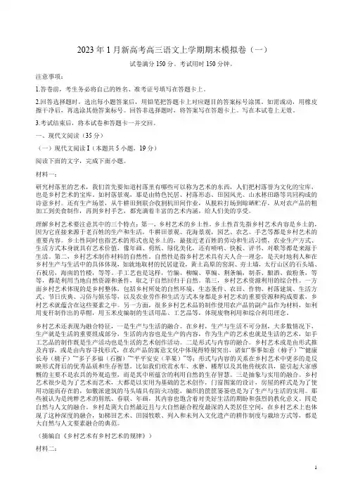 2023年1月新高考高三语文上学期期末模拟卷(一)附答案解析