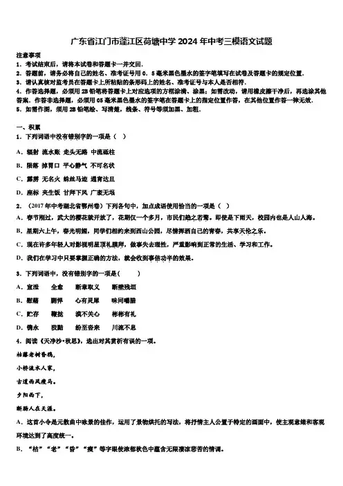 广东省江门市蓬江区荷塘中学2024年中考三模语文试题含解析