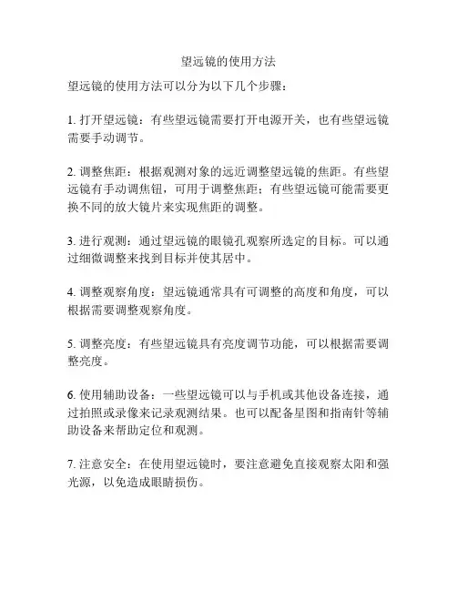 望远镜的使用方法