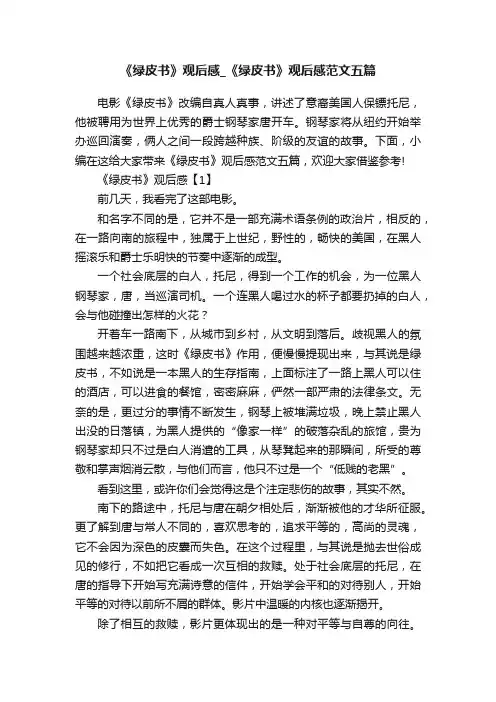 《绿皮书》观后感_《绿皮书》观后感范文五篇