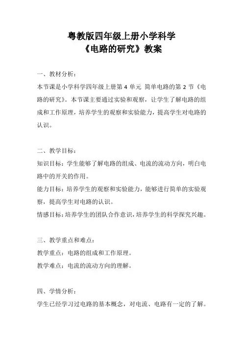粤教版四年级上册小学科学《电路的研究》教案
