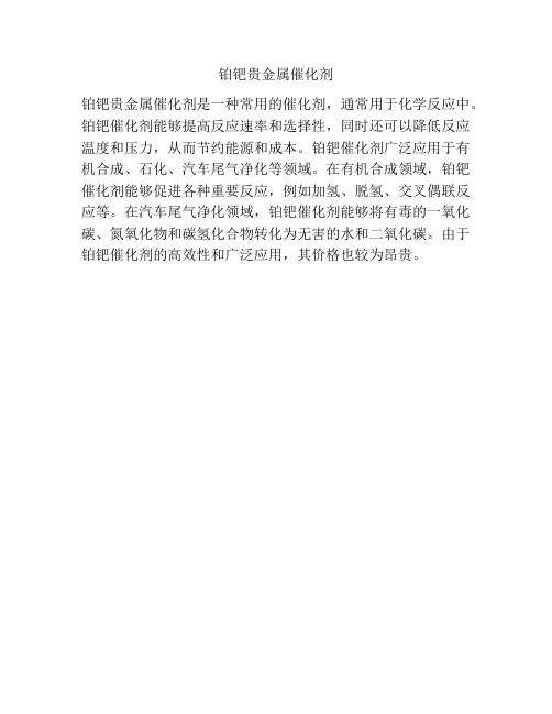 铂钯贵金属催化剂