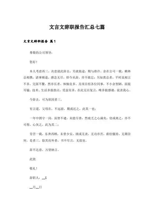 文言文辞职报告汇总七篇