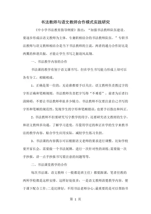书法教师与语文教师合作模式实践研究-4页文档资料