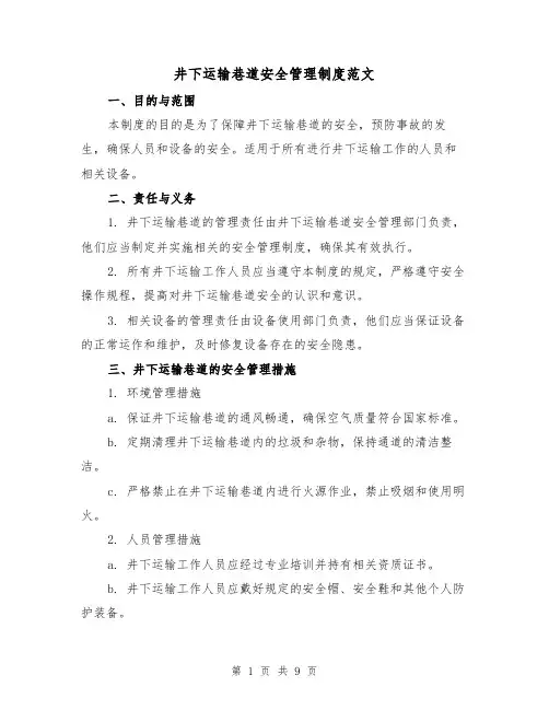 井下运输巷道安全管理制度范文(4篇)