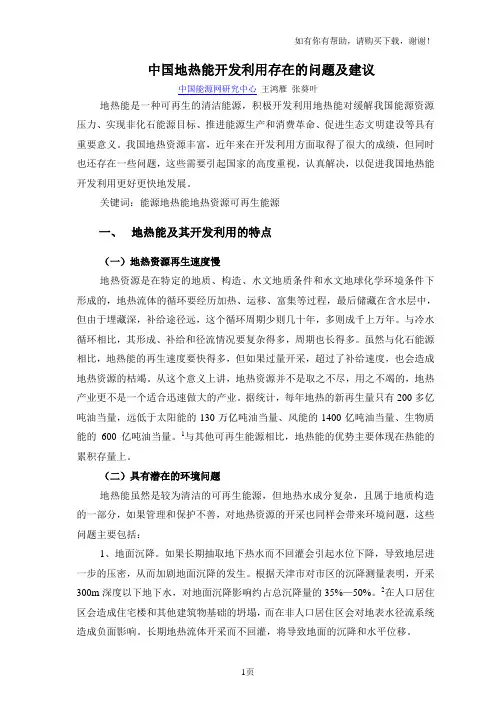 中国地热能开发利用问题及建议