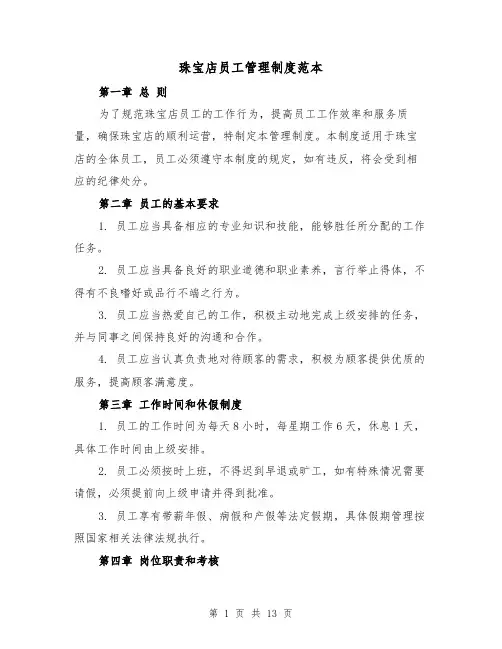 珠宝店员工管理制度范本(4篇)