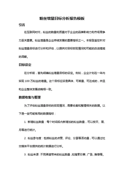 粉丝增量目标分析报告模板