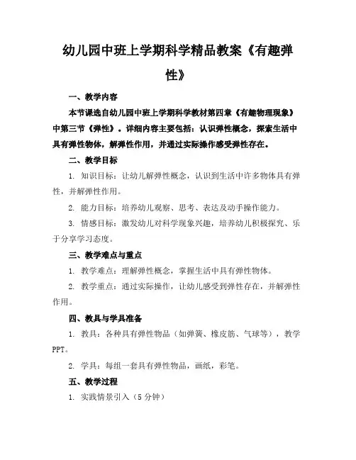 幼儿园中班上学期科学精品教案《有趣的弹性》
