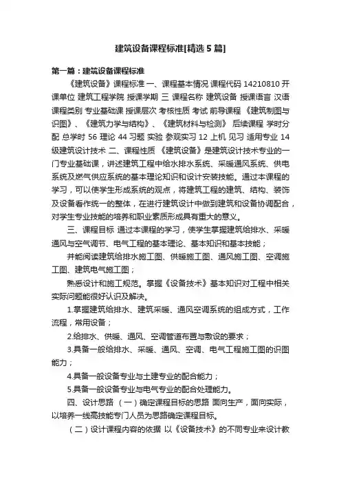 建筑设备课程标准[精选5篇]