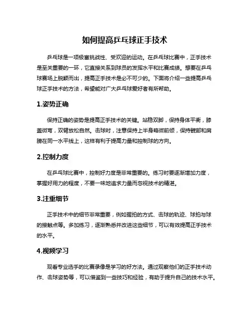 如何提高乒乓球正手技术