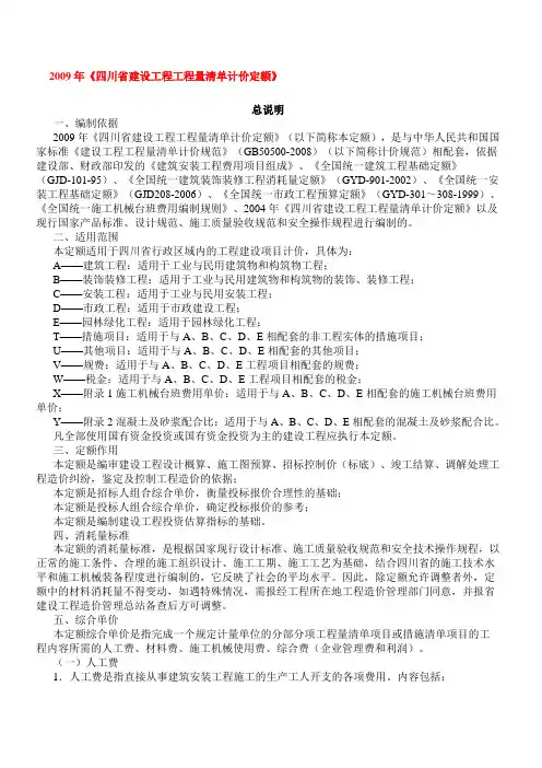 2009版四川省建设工程工程量清单计价定额A建筑工程1