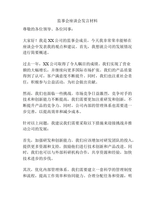 监事会座谈会发言材料