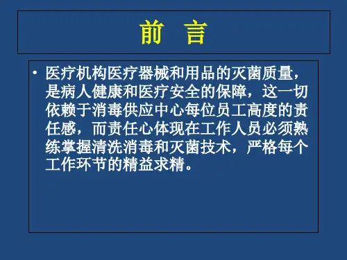 供应中心清洗消毒及灭菌效果监测ppt课件