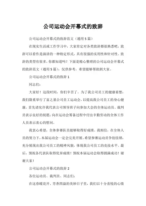 公司运动会开幕式的致辞