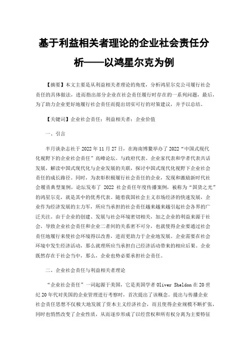 基于利益相关者理论的企业社会责任分析——以鸿星尔克为例