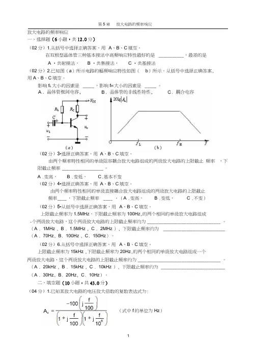 模拟电子技术第5章放大电路的频率响应