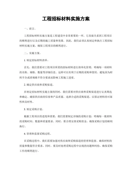 工程招标材料实施方案