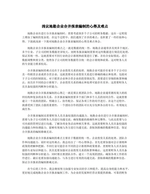浅议地勘企业合并报表编制的心得及难点
