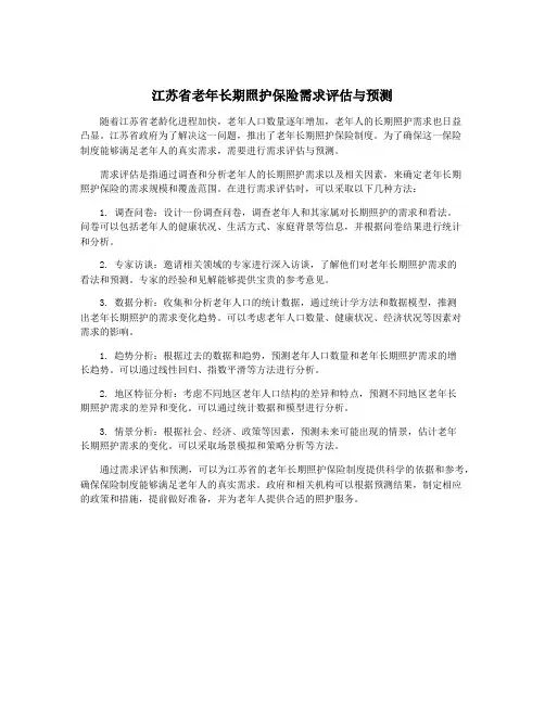 江苏省老年长期照护保险需求评估与预测