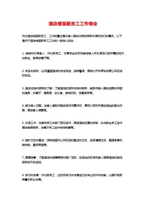 酒店楼面新员工工作领会