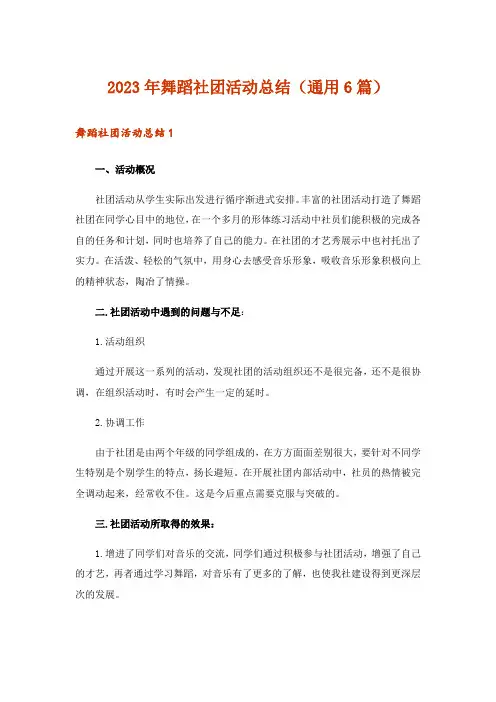 2023年舞蹈社团活动总结(通用6篇)